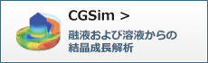 CGSim＜シミュレーションソフト＞