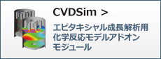CVDSim＜シミュレーションソフト＞
