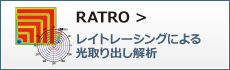 RATRO＜シミュレーションソフト＞