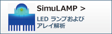 SimuLAMP＜シミュレーションソフト＞