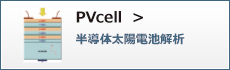 PVcell＜シミュレーションソフト＞